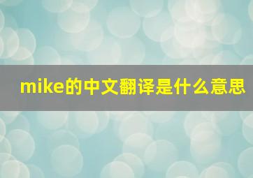 mike的中文翻译是什么意思