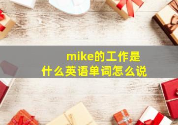 mike的工作是什么英语单词怎么说