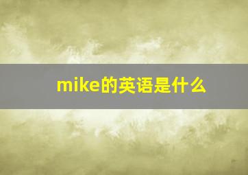 mike的英语是什么