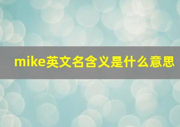 mike英文名含义是什么意思