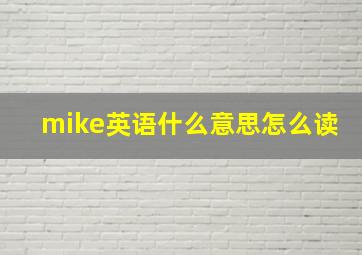 mike英语什么意思怎么读