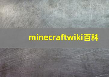 minecraftwiki百科