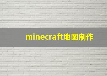 minecraft地图制作