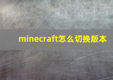 minecraft怎么切换版本