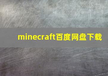 minecraft百度网盘下载