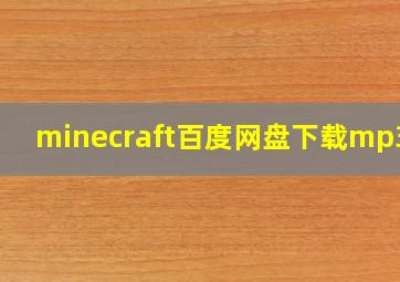 minecraft百度网盘下载mp3免