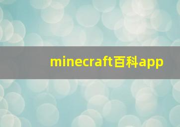 minecraft百科app