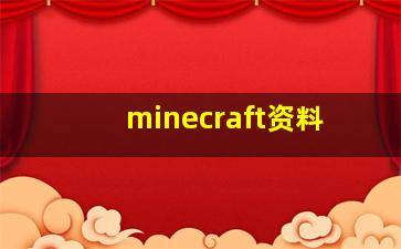 minecraft资料