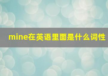 mine在英语里面是什么词性