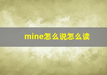 mine怎么说怎么读