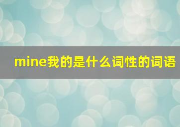 mine我的是什么词性的词语