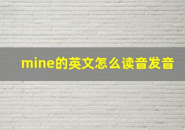 mine的英文怎么读音发音