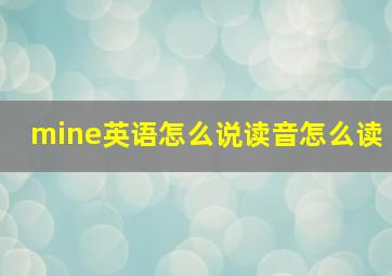 mine英语怎么说读音怎么读