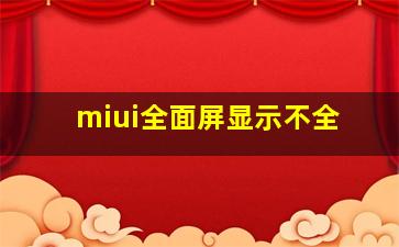 miui全面屏显示不全