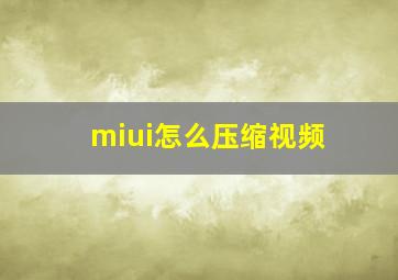 miui怎么压缩视频