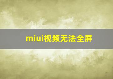 miui视频无法全屏