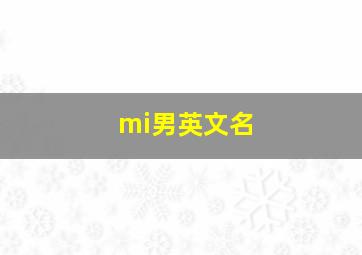 mi男英文名