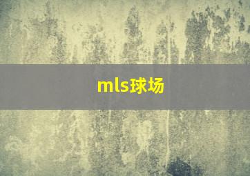 mls球场