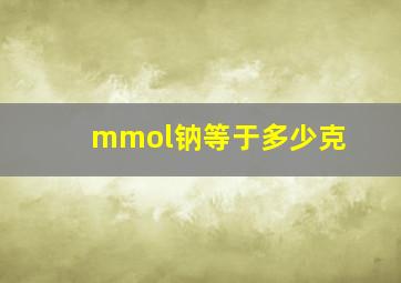 mmol钠等于多少克