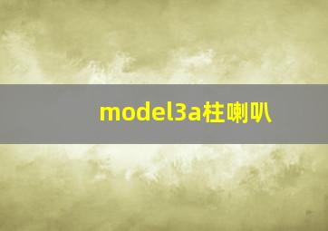 model3a柱喇叭