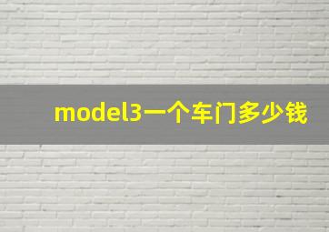 model3一个车门多少钱