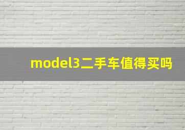 model3二手车值得买吗