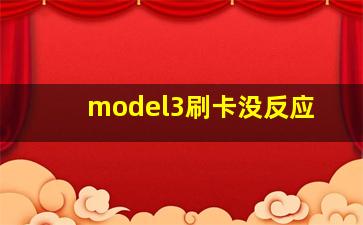 model3刷卡没反应