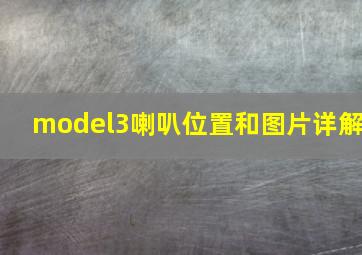 model3喇叭位置和图片详解