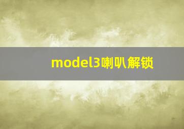 model3喇叭解锁