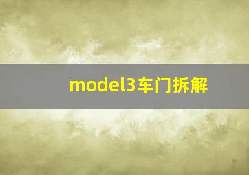 model3车门拆解