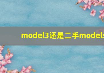 model3还是二手models