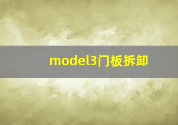 model3门板拆卸