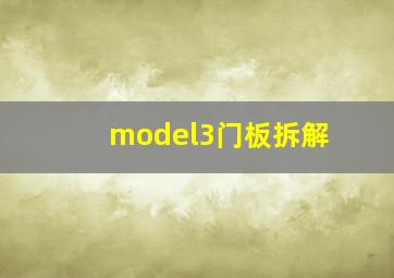 model3门板拆解