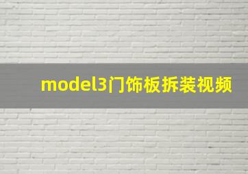 model3门饰板拆装视频