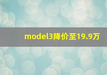 model3降价至19.9万