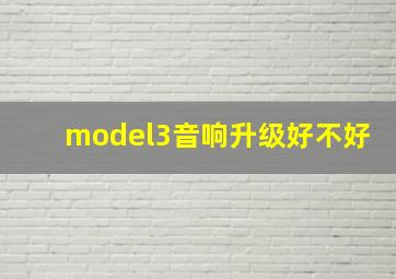 model3音响升级好不好