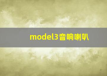 model3音响喇叭