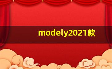 modely2021款