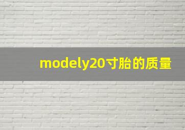 modely20寸胎的质量