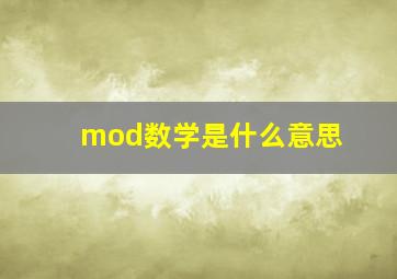 mod数学是什么意思