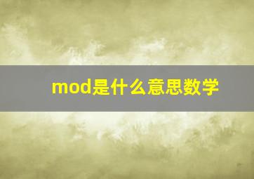 mod是什么意思数学