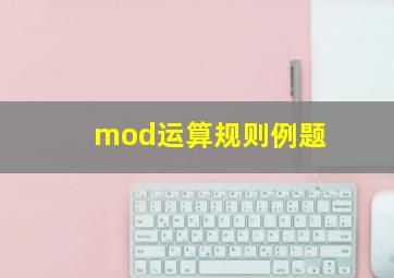 mod运算规则例题