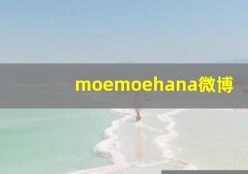 moemoehana微博