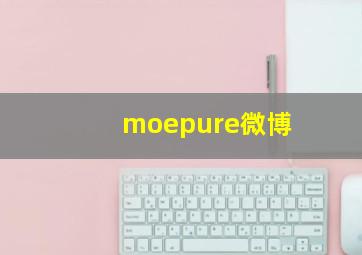 moepure微博