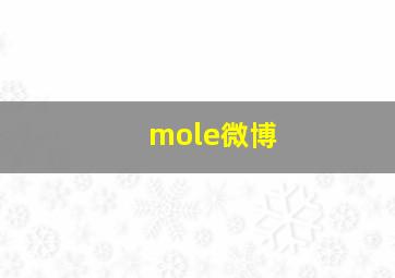 mole微博