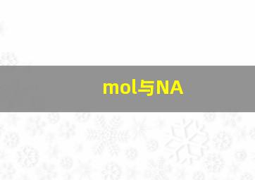 mol与NA