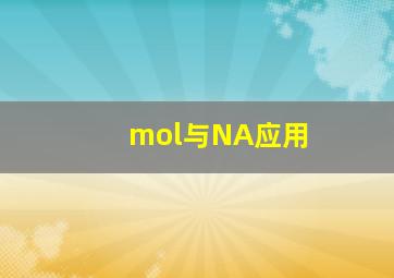 mol与NA应用