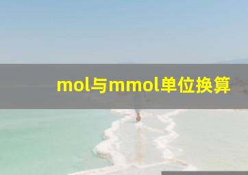 mol与mmol单位换算