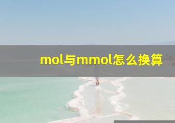 mol与mmol怎么换算