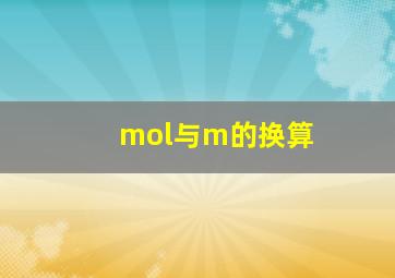 mol与m的换算